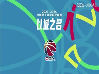 CBA常规赛第48轮 辽宁本钢VS新疆伊力特 20240326（徐静雨）