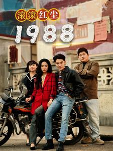 滚滚红尘1988