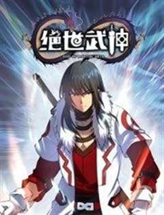 绝世武神动态漫画 第六季