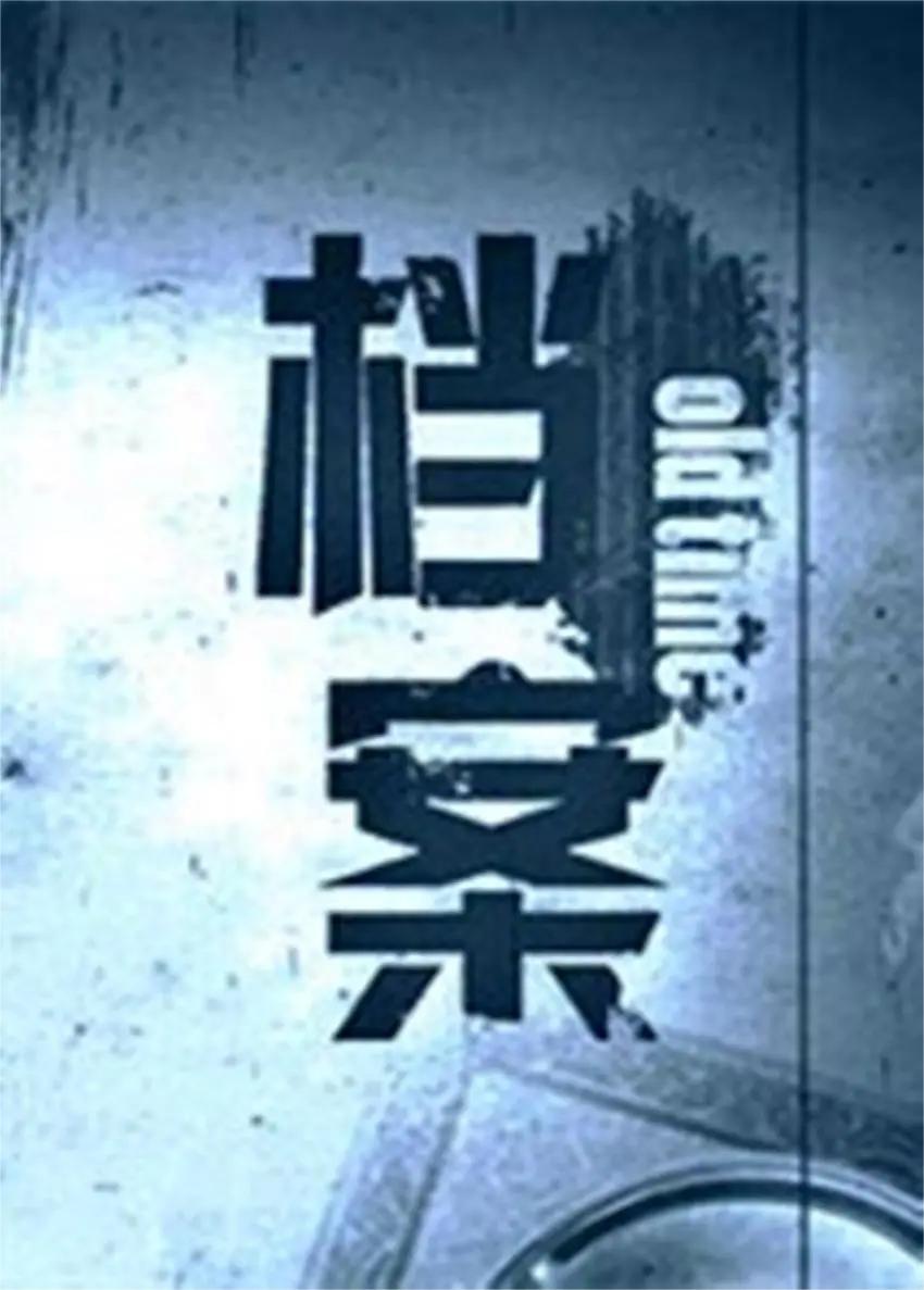 档案 2009