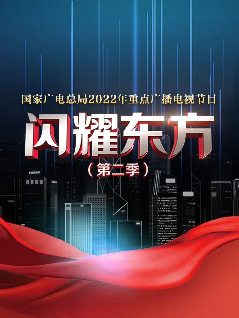 闪耀东方 2022