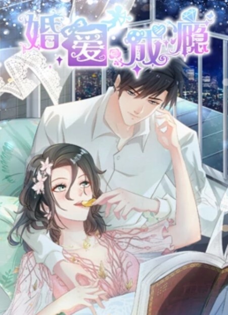 婚爱成瘾动态漫画