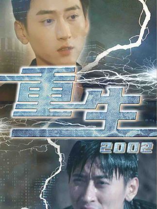 重生2002