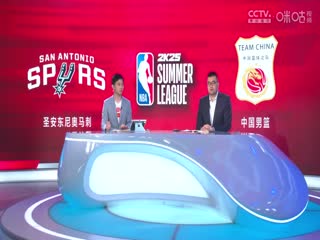 NBA夏季联赛加州经典赛 马刺VS中国男篮 20240710