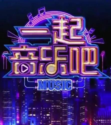 一起音乐吧 2023