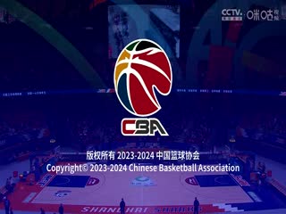 CBA常规赛第33轮 上海久事VS四川金强 20240122（原声）