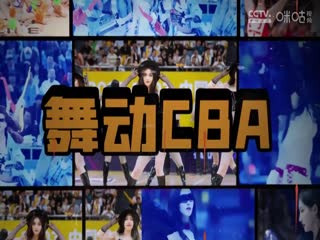 CBA常规赛第41轮 新疆伊力特VS北京控股 20240310（杨健、曾令旭、拜月宁）