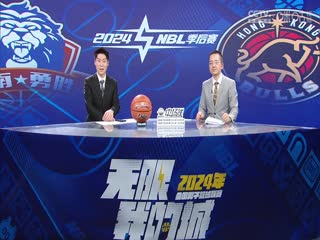 NBL半决赛 长沙湾田勇胜VS香港金牛 20240904