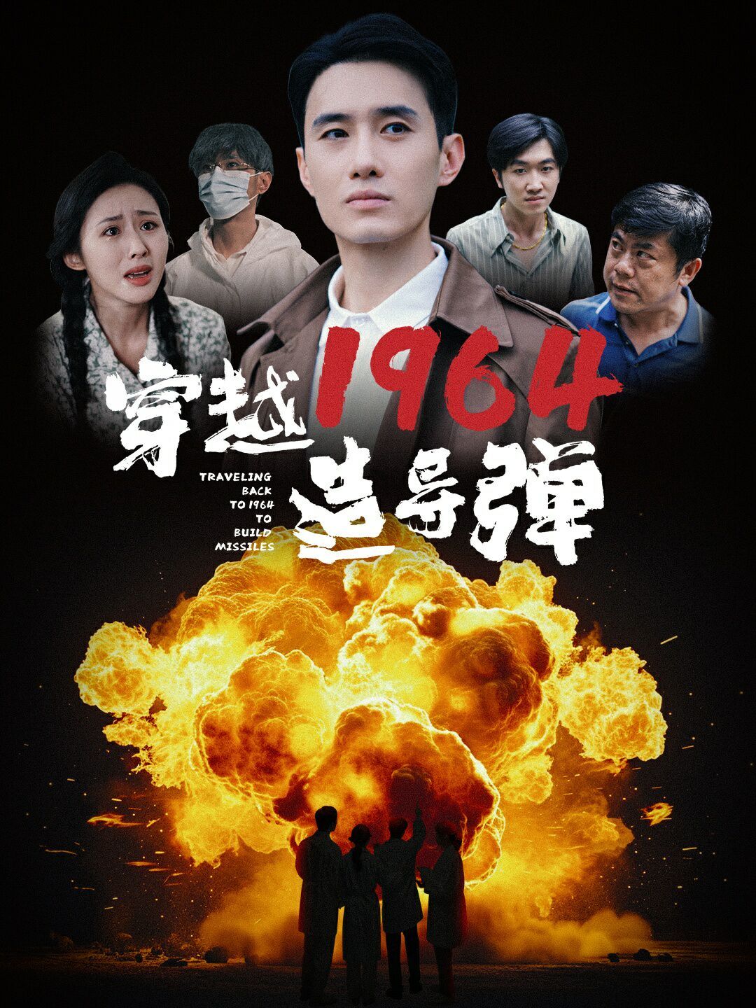 穿越1964造导弹